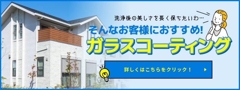 洗浄後の美しさを長く保ちたいお客様におすすめ！ガラスコーティング